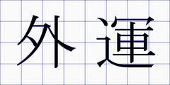 外運