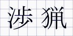 渉猟