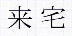 来宅