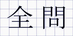 全問