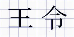 王令