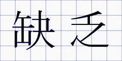 缺乏