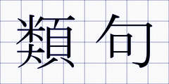類句