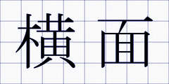 横面