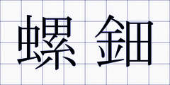 螺鈿