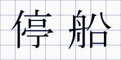 停船