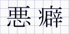 悪癖