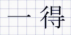 一得