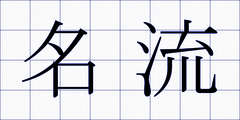 名流