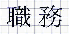職務