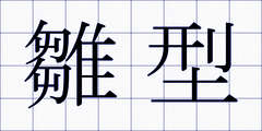 雛型