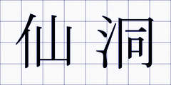 仙洞