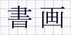 書画
