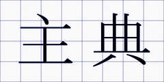主典