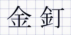 金釘
