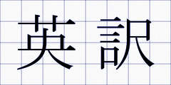 英訳