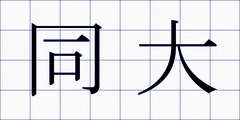 同大
