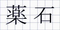 薬石