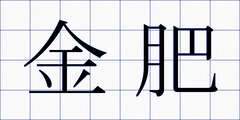 金肥