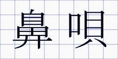 鼻唄