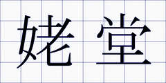 姥堂