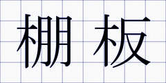 棚板