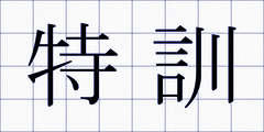特訓