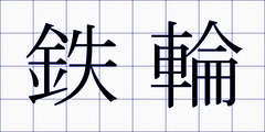 鉄輪