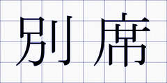 別席