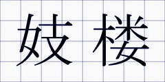 妓楼