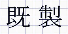 既製