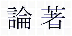 論著