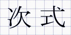 次式