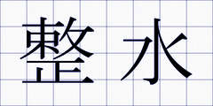 整水