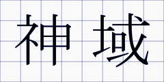 神域