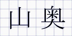 山奥