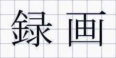 録画