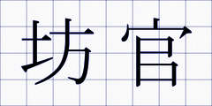 坊官