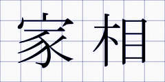 家相