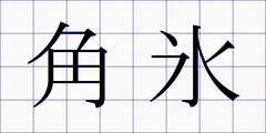 角氷