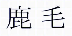 鹿毛