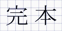 完本