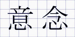 意念