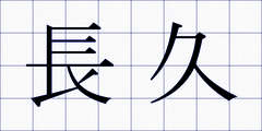 長久