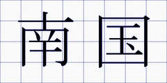 南国