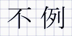 不例