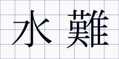 水難