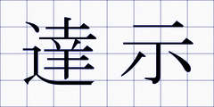 達示