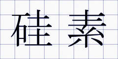 硅素
