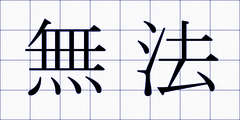 無法